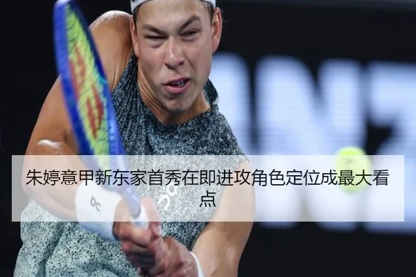 朱婷意甲新东家首秀在即进攻角色定位成最大看点